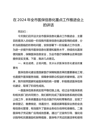 在全市医保信息化重点工作推进会上的讲话