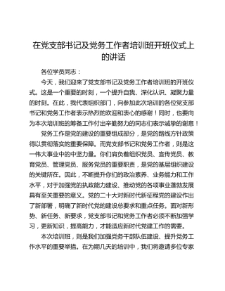 在党支部书记及党务工作者培训班开班仪式上的讲话(1)