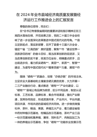 在全市县域经济高质量发展暨经济运行工作推进会上的汇报发言