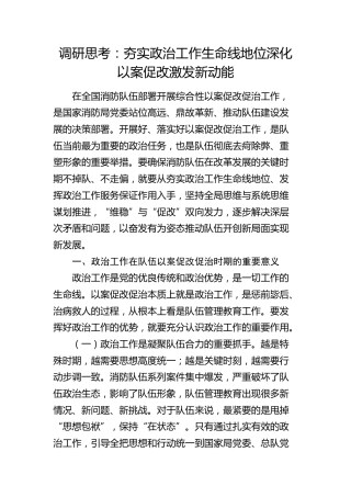调研思考：夯实政治工作生命线地位深化以案促改激发新动能（调研报告参考）