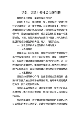 微党课：党建引领社会治理创新