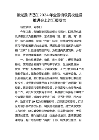 在2024年全区镇级党校建设推进会上的汇报发言（乡镇）