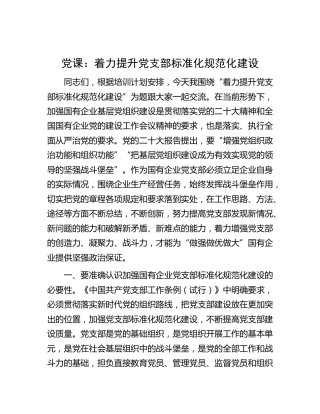 党课：着力提升党支部标准化规范化建设3200字