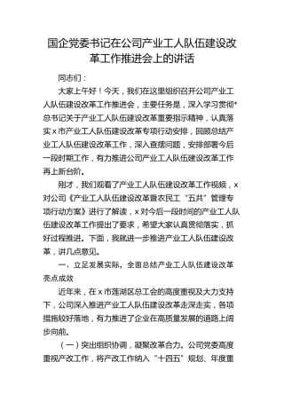 在公司产业工人队伍建设改革工作推进会上的讲话