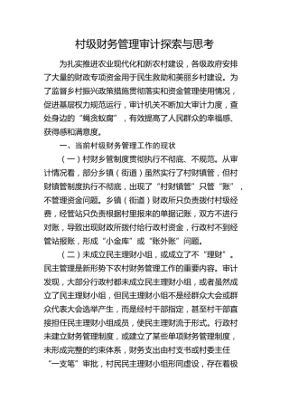 村级财务管理审计探索与思考（调研报告参考）