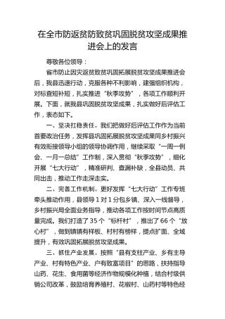 在全市防返贫防致贫巩固脱贫攻坚成果推进会上的表态发言