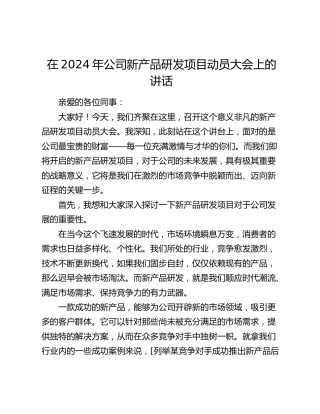 在公司新产品研发项目动员大会上的讲话