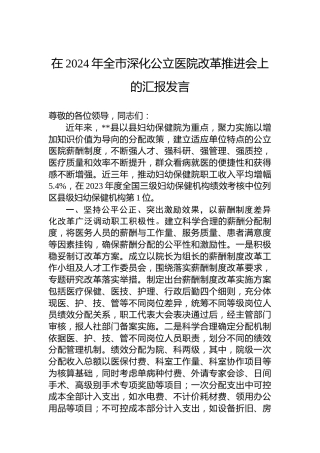 在全市深化公立医院改革推进会上的汇报发言