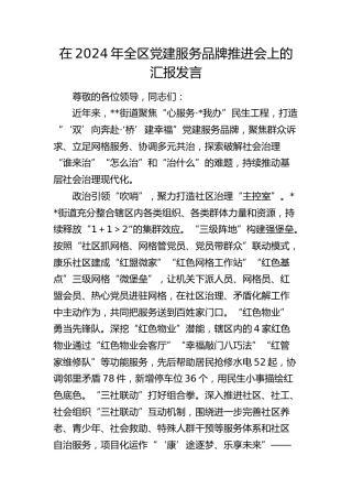 全区党建服务品牌推进会上的汇报发言