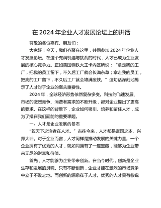 在企业人才发展论坛上的讲话