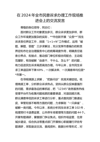 在全市民意诉求办理工作现场推进会上的交流发言