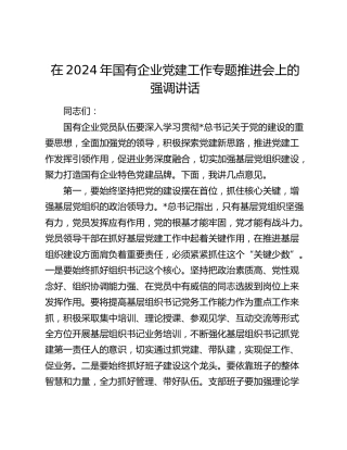 在国企公司党建工作专题推进会上的强调讲话