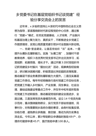 乡镇在基层党组织书记谈党建”经验分享交流会上的发言
