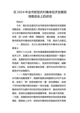 在全市新型农村集体经济发展现场推进会上的讲话 (2)