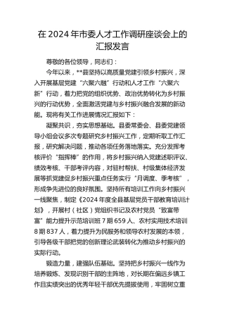 在市委人才工作调研座谈会上的汇报发言