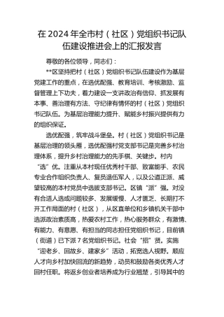 在全市村（社区）党组织书记队伍建设推进会上的汇报发言