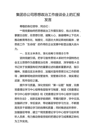 在总公司思想政治工作座谈会上的汇报发言