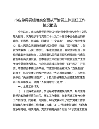 市应急系统落实全面从严治党主体责任工作情况报告3700字