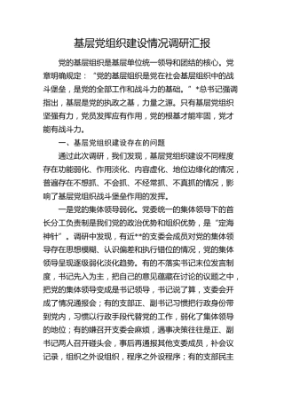 基层党组织建设情况调研汇报（党建调研）