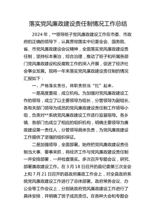 落实党风廉政建设责任制情况总结报告3600字