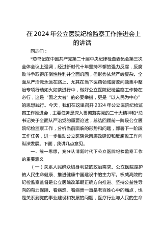 在公立医院纪检监察工作推进会上的讲话