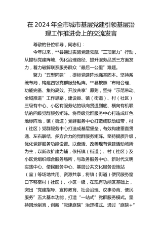 在全市城市基层党建引领基层治理工作推进会上的交流发言