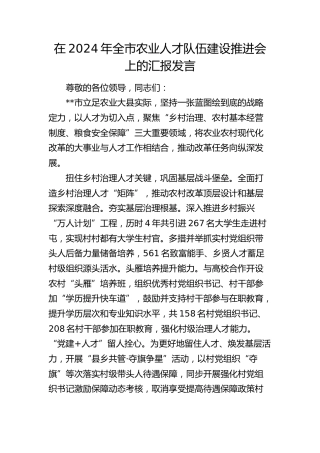在全市农业人才队伍建设推进会上的汇报发言