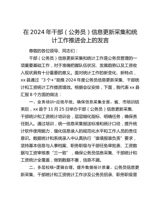 干部（公务员）信息更新采集和统计工作推进会上的发言