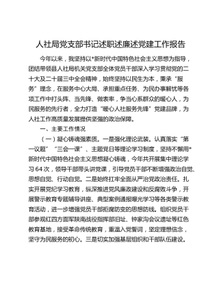 人社系统书记述职述廉述党建工作报告2300字