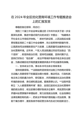 在全区优化营商环境工作专题推进会上的汇报发言