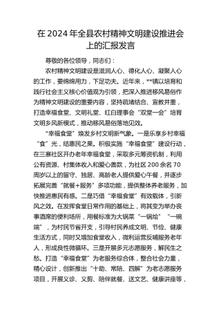 在全县农村精神文明建设推进会上的汇报发言