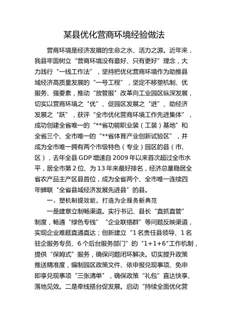 县优化营商环境经验做法