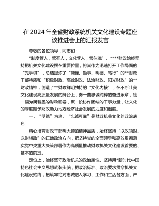 全省财政系统机关文化建设专题座谈推进会上的汇报发言