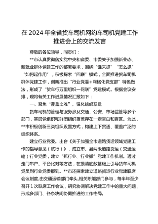 在全省货车司机网约车司机党建工作推进会上的交流发言