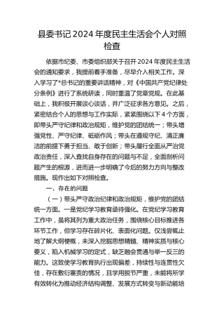 县委书记2024年度民主生活会个人对照检查4700字（四个带头）
