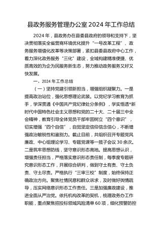 县政务服务管理办公室2024年工作总结