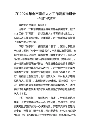 在全市重点人才工作调度推进会上的汇报发言