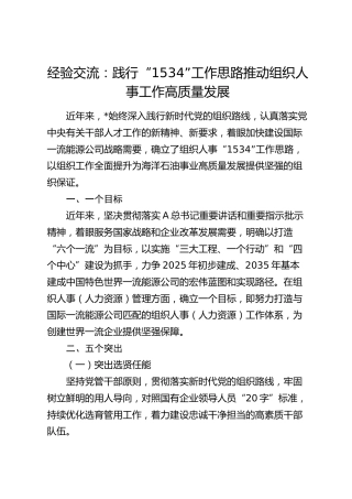 经验交流：践行“1534”工作思路推动组织人事工作高质量发展（发言）