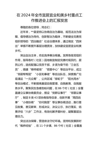 在全市宜居宜业和美乡村重点工作推进会上的汇报发言