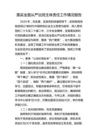 落实全面从严治党主体责任工作情况报告（财政系统4400字）