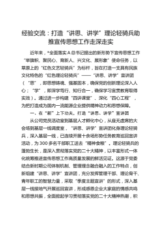 经验交流：打造“讲思、讲学”理论轻骑兵 助推宣传思想工作走深走实（发言）