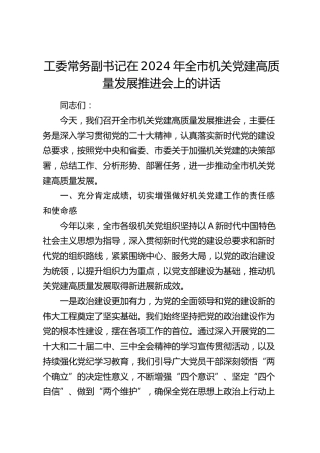 工委常务副书记在全市机关党建高质量发展推进会上的讲话