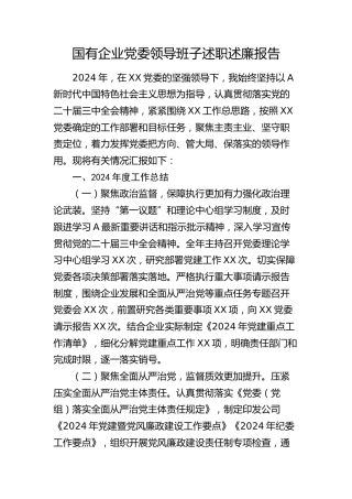 国企公司领导班子述职述廉报告3100字