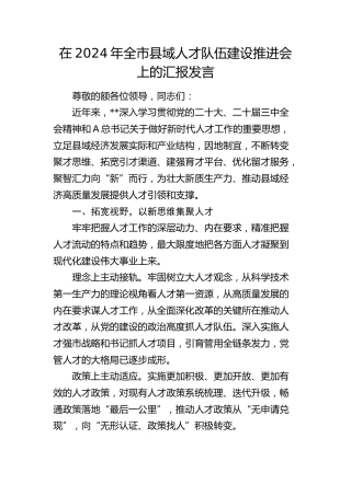 在全市县域人才队伍建设推进会上的汇报发言