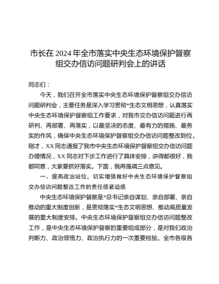 市长在2024年全市落实中央生态环境保护督察组交办信访问题研判会上的讲话