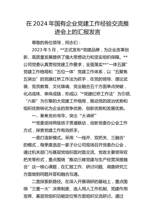 国有企业党建工作经验交流推进会上的汇报发言（公司）
