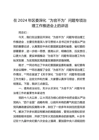 在区委深化“为官不为”问题专项治理工作推进会上的讲话