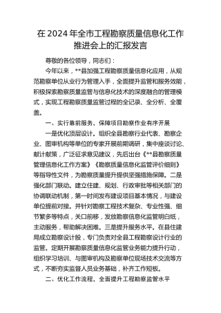 在全市工程勘察质量信息化工作推进会上的汇报发言