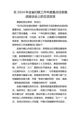 全省妇联工作年度重点任务推进座谈会上的交流发言