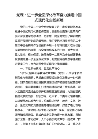 三中全会党课：进一步全面深化改革奋力推进中国式现代化实践新篇